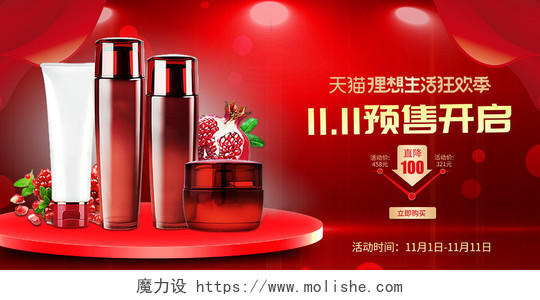 红色保价双十一5折活动双11化妆品促销宣传展板化妆品双十一